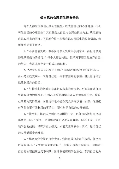 做自己的心理医生经典语录