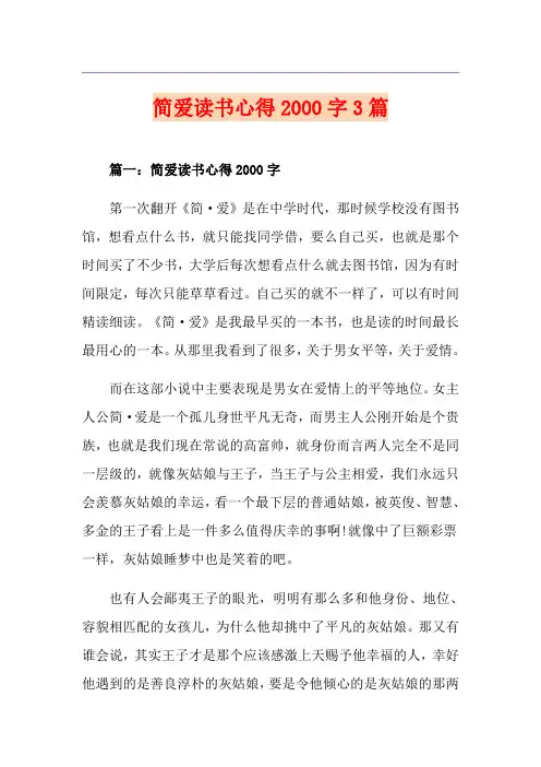 简爱读书心得字3篇