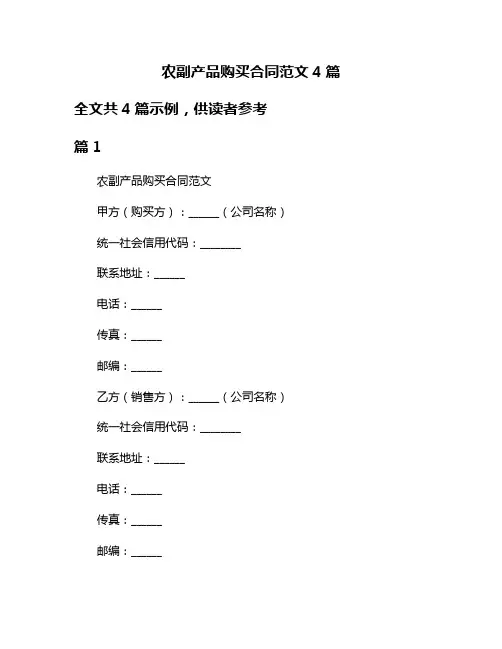 农副产品购买合同范文4篇