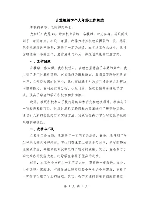 计算机教学个人年终工作总结
