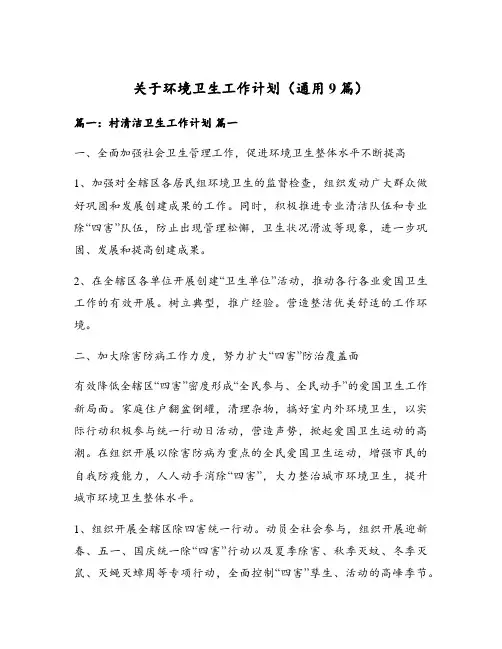 关于环境卫生工作计划(通用9篇)