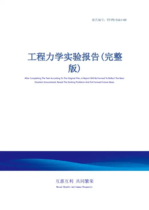 工程力学实验报告(完整版)