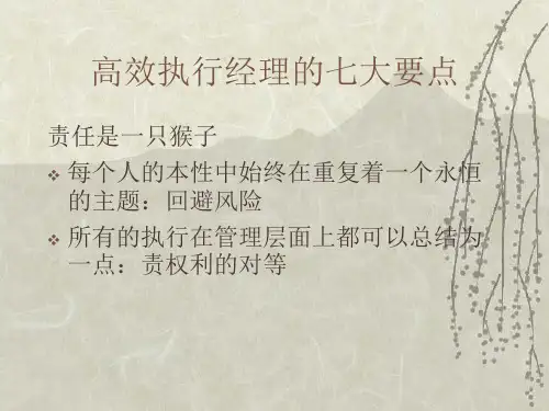 高效执行经理的猴子管理法(1).pptx