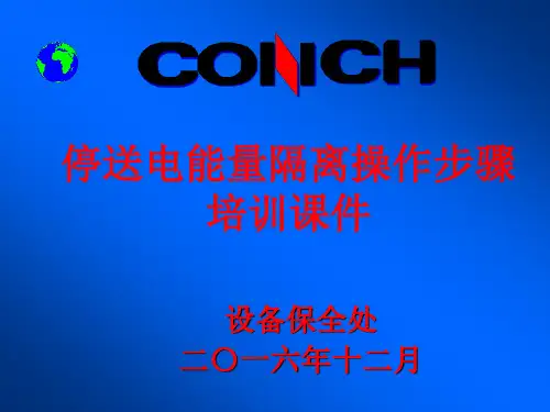 停送电能量隔离操作步骤资料