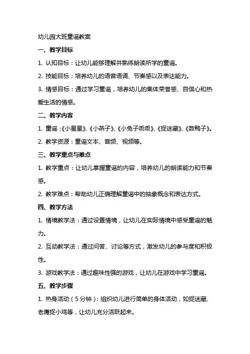 [幼儿园童谣]幼儿园大班童谣教案