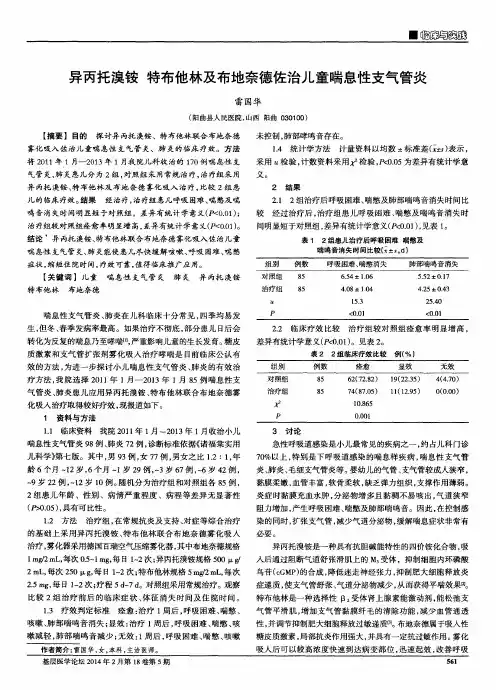 异丙托溴铵特布他林及布地奈德佐治儿童喘息性支气管炎