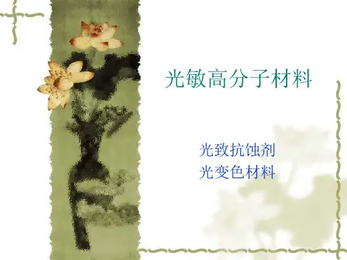 光敏高分子材料