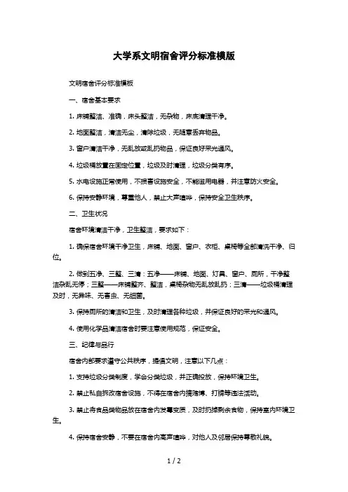 大学系文明宿舍评分标准模版