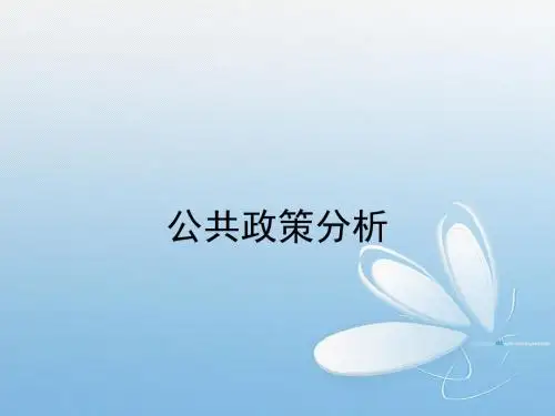 公共政策课件第一章公共政策分析绪论
