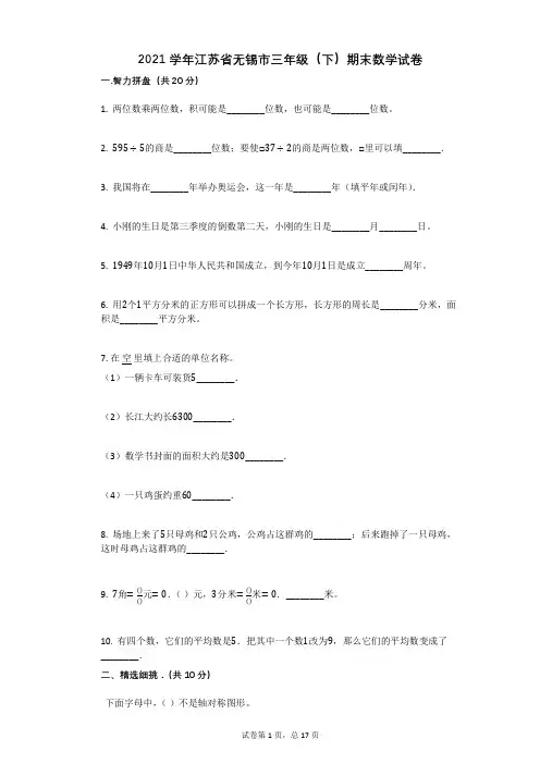 2021学年江苏省无锡市三年级(下)期末数学试卷有答案
