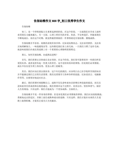 告别幼稚作文600字_初三优秀学生作文