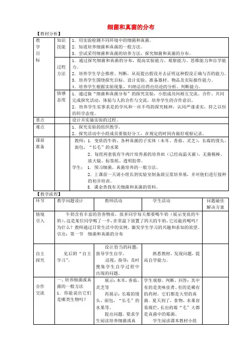 八年级生物上册 5.4.1细菌和真菌的分布教案 (新版)新人教版