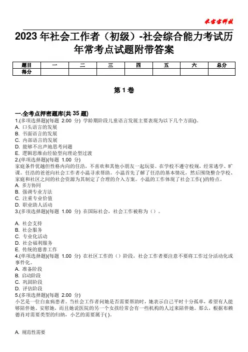 2023年社会工作者(初级)-社会综合能力考试历年常考点试题附带答案