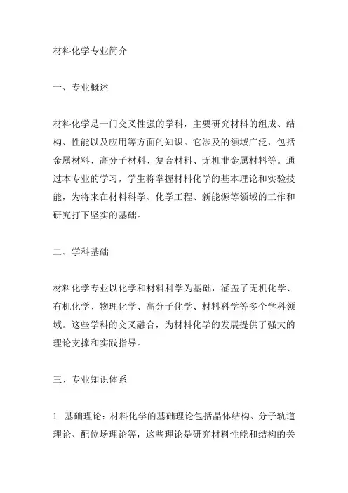 材料化学专业简介