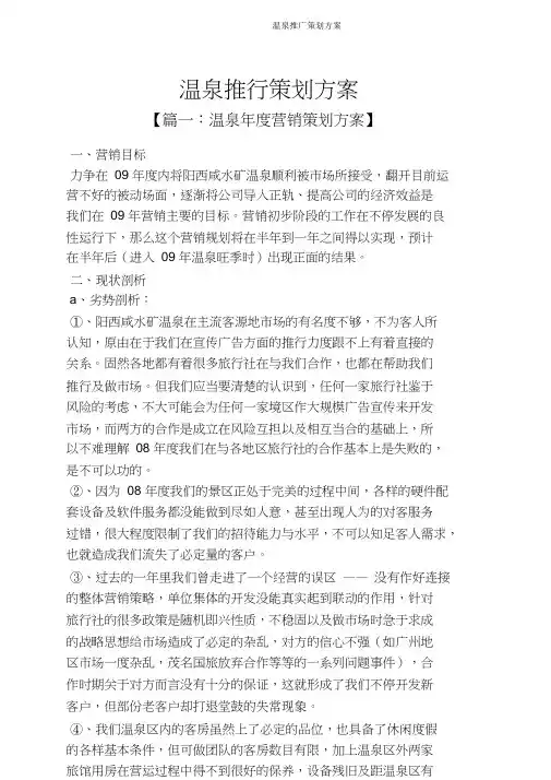 温泉推广策划方案