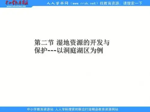 2013湘教版必修三2.2《湿地资源的开发与保护...以洞庭湖区为例》全解