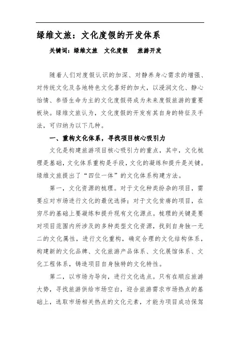 绿维文旅：文化度假的开发体系