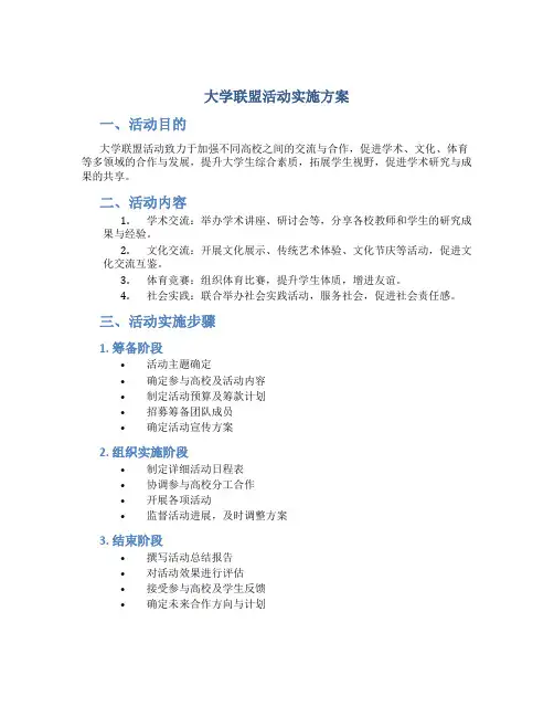 大学联盟活动实施方案