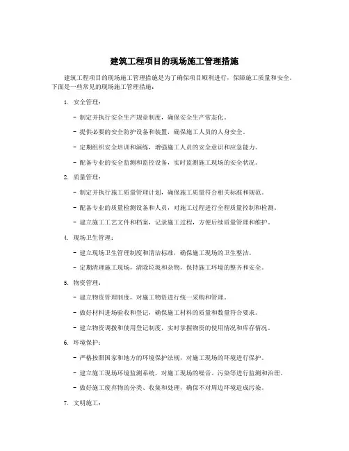 建筑工程项目的现场施工管理措施