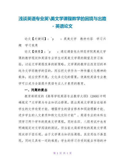 浅谈英语专业英-美文学课程教学的困境与出路