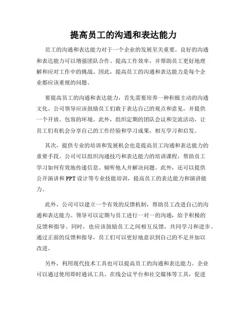 提高员工的沟通和表达能力