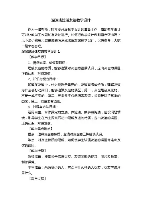 深深浅浅话友谊教学设计