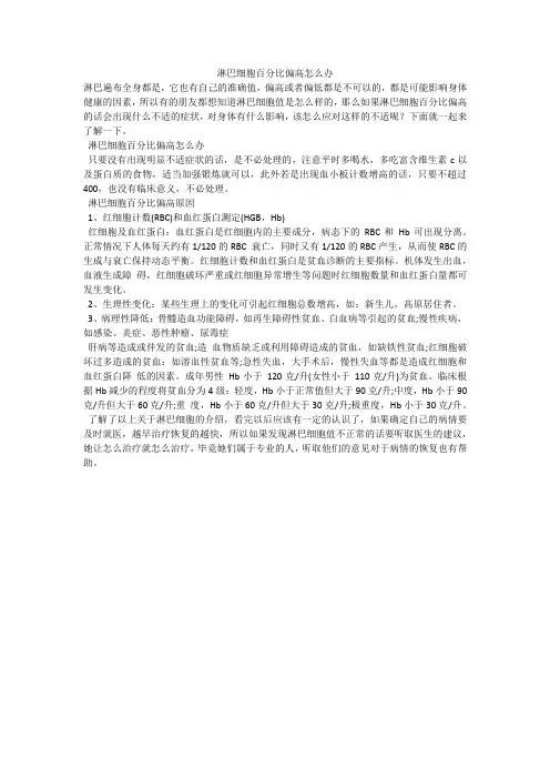 淋巴细胞百分比偏高怎么办