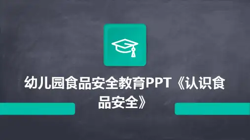 幼儿园食品安全教育PPT《认识食品安全》