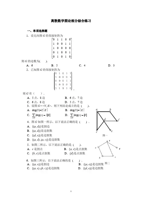上海大学-离散数学2-图部分试题