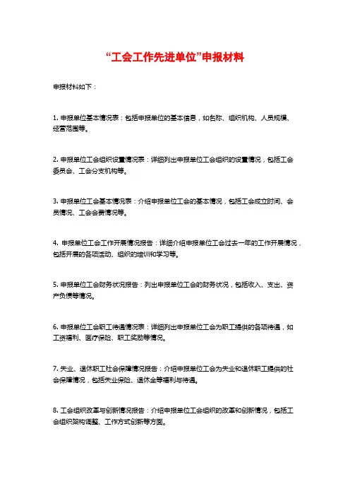 “工会工作先进单位”申报材料