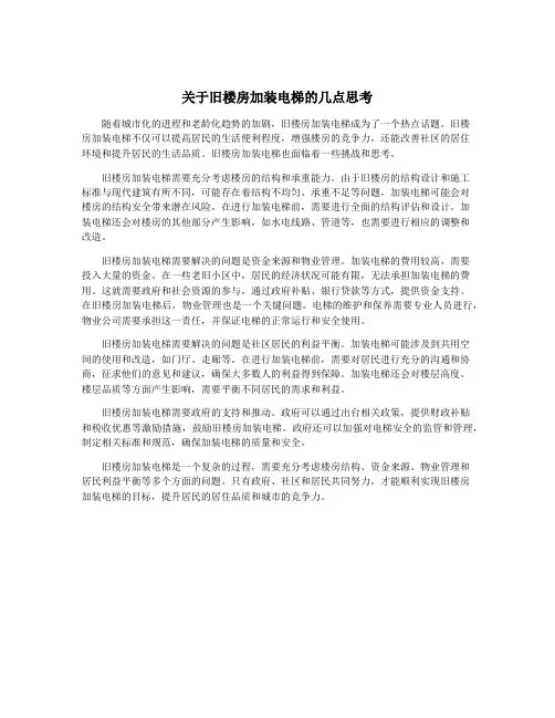 关于旧楼房加装电梯的几点思考