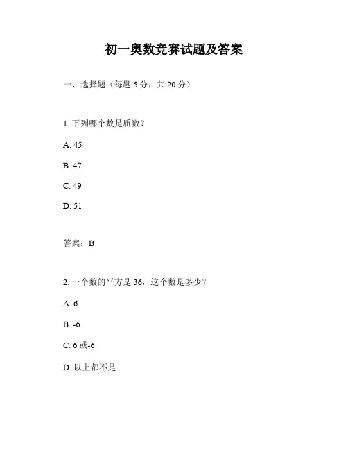 初一奥数竞赛试题及答案