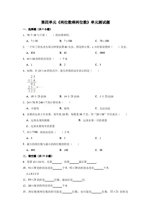 新课标人教版三年级数学下册第四单元《两位数乘两位数》单元测试题(有答案)