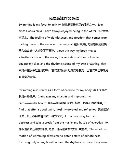我爱游泳作文英语