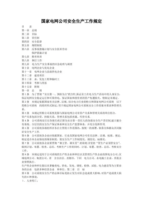 国家电网公司安全生产工作规定