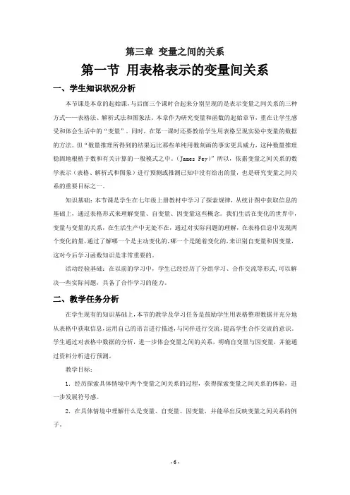 初中数学_用表格表示变量之间的关系教学设计学情分析教材分析课后反思