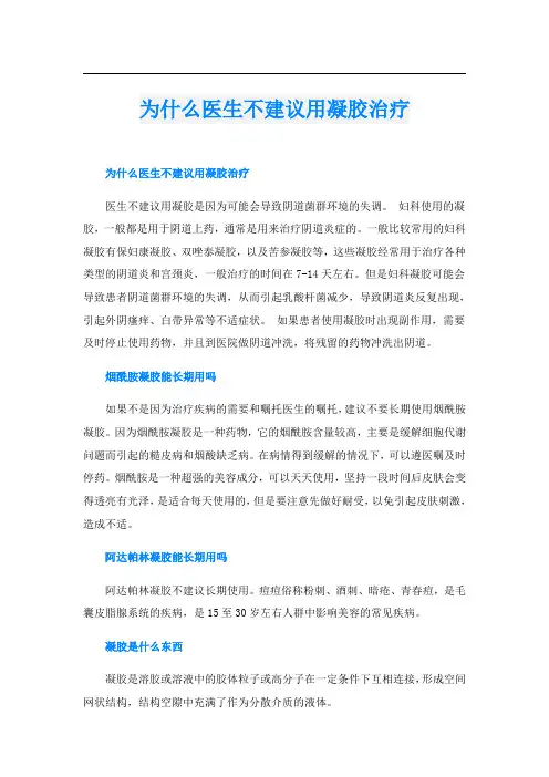 为什么医生不建议用凝胶治疗