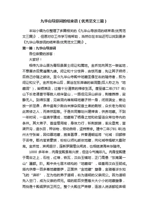 九华山导游词的结束语（优秀范文三篇）