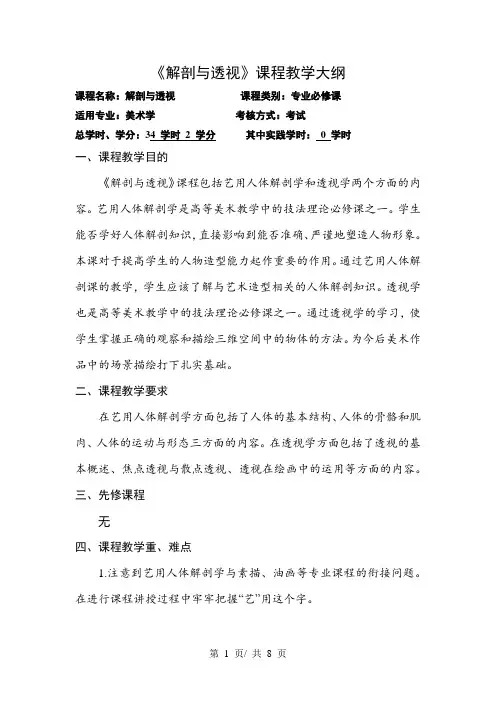 《解剖与透视》课程教学大纲