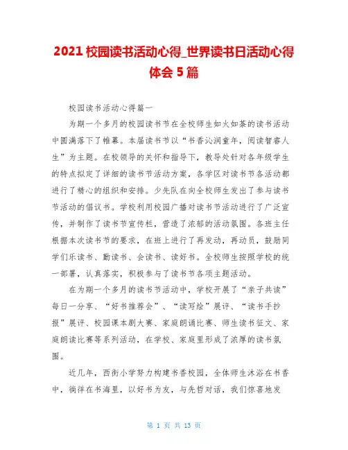 2021校园读书活动心得_世界读书日活动心得体会5篇