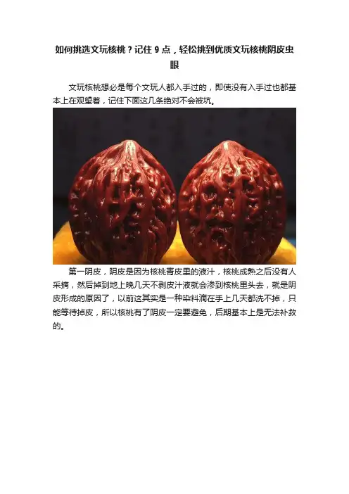 如何挑选文玩核桃？记住9点，轻松挑到优质文玩核桃阴皮虫眼