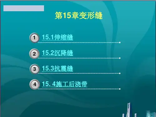 变形缝