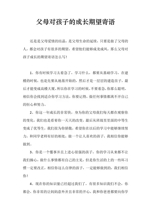 父母对孩子的成长期望寄语