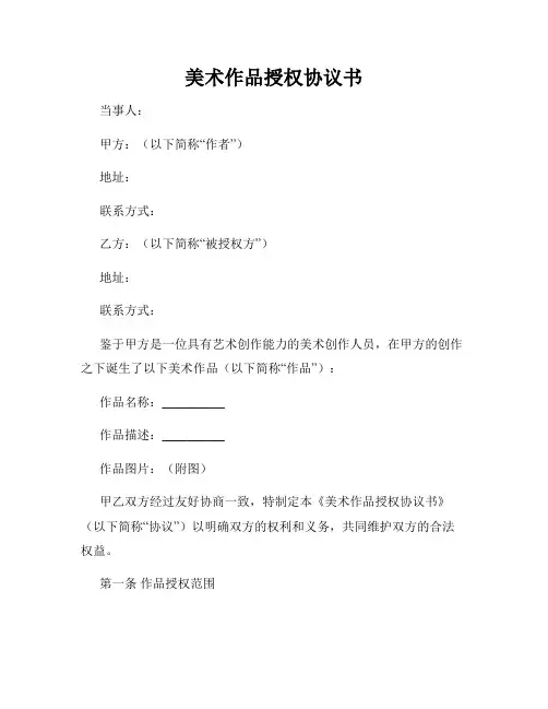 美术作品授权协议书