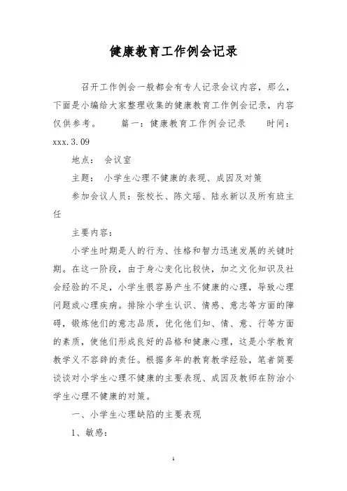 健康教育工作例会记录