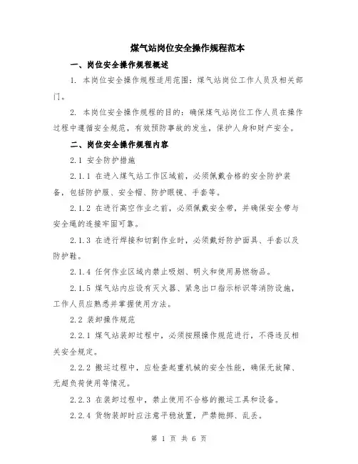 煤气站岗位安全操作规程范本（2篇）
