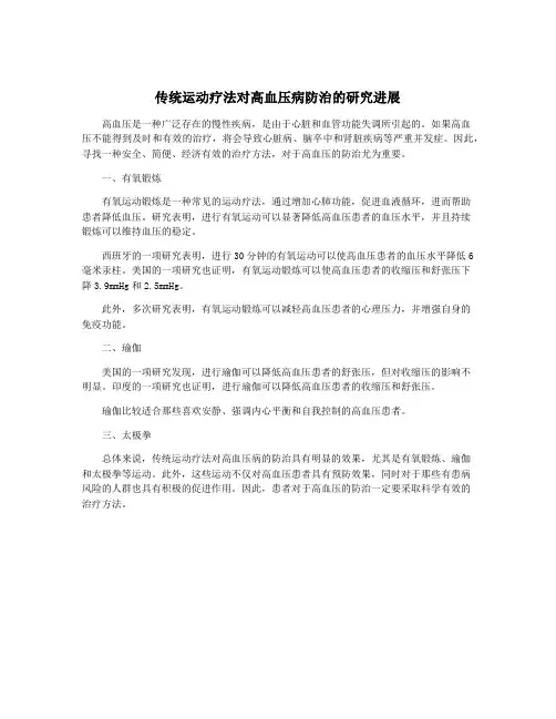传统运动疗法对高血压病防治的研究进展