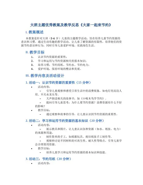 大班主题优秀教案及教学反思《大家一起来节约》
