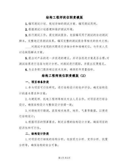 结构工程师岗位职责模版（3篇）