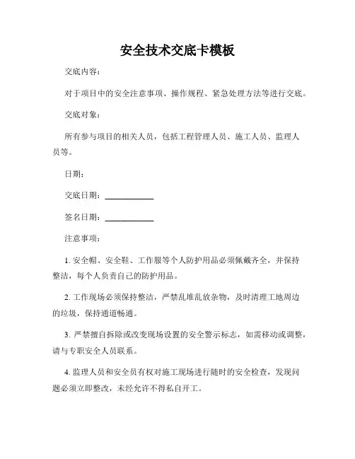 安全技术交底卡模板